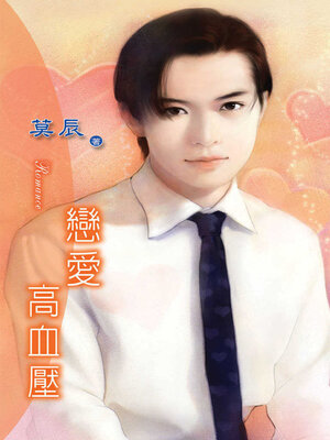 cover image of 戀愛高血壓